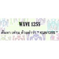 ราคา เฟรมรถ เวฟ125s หัวเถิก 13 ชิ้น รุ่นดิสเบรค สีแดงสด ชุดสี เปลือกรถ ของแต่งเวฟ ชุดสีเวฟ125 ชุดสีหัวเถิก (376575081)