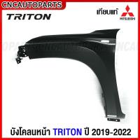 ราคา แก้ม บังโคลนหน้า MITSUBISHI TRITON ปี 2019 2022 เหล็กทั้งชิ้น ข้างขวา ข้างซ้าย กดเลือก (15857785195)