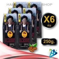 ราคา Doi chaang coffee Beans Premium Classic SET 6 BAGS กาแฟดอยช้าง เมล็ดกาแฟดอยช้าง คั่วกลาง medium ขนาด 250g PREMIUM x 6 BAGS (17522759401)