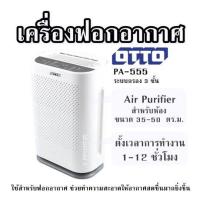 ราคา เครื่องฟอกอากาศ OTTO PA 555 ระบบกรอง 3 ชั้น Air Purifier สำหรับห้องขนาด 35 50 ตร ม ตั้งเวลาการทำงาน 1 12 ชั่วโมง ใช้สำหรับฟอกอากาศ ช่วยทำความสะอาดให้อากาศสดชื่นมากยิ่งขึ้น (21381996695)
