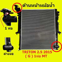 ราคา หม้อน้ำ มิตซูบิชิ ไทรทัน TRITON 2 5 2015 1ท่อ ท่อล่างงอ เบนซิน เกียร์ธรรมดา เกียร์ออโต้ ขนาด 16 มิล 26 มิล แถมฝาหม้อน้ำ (12755558333)