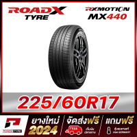 ราคา ROADX 225 60R17 ยางรถยนต์ขอบ17 รุ่น RX MOTION MX440 x 1 เส้น ยางใหม่ผลิตปี 2024 (21428868576)