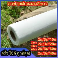 ราคา ผ้ามุ้งไนล่อนสีขาว มุ้งขาวกันแมลง ตาข่ายกันแมลง มุ้งโรงเรือน 40 ตา ตาข่ายปลูกผัก มุ้งกันแมลงผัก มุ้งปลูกเมล่อน มุ้งปลูกเมล่อน ผ้ามุ้งปลูกผัก ตาข่ายกันแมลง มุ้งตั๊กแตน มุ้งเลี้ยงตั๊กแตน มุ้งปลูกผัก มุ้