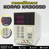 ราคา เพาเวอร์ซัพพลาย KORAD KA3005D 30V 5A การควบคุมพลังงานแบบดิจิตอล แม่นยำสูงและความละเอียดสูง เสียงรบกวนและระลอกคลื่นต่ำ (18010156814)