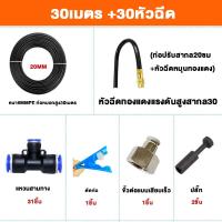 ราคา ชุดหัวฉีดสเปรย์หมอก ชุดพ่นหมอก ชุดพ่นไอน้ำ เครื่องพ่น 20เมตร 20หัวฉีด ชุดพ่นไอน้ำ ชุดพ่นละอองหมอก ก้านเสียบ ดัด งอ ได้อิสระ เหมาะสำหรับสถานที่เช่นสวน สวนผัก สวนพฤกษศาสตร์ รดน้ำต้นไม้ ลดฝุ่น PM2 5 (216