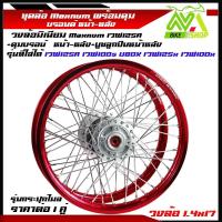 ราคา ชุดล้อ เวฟ125R เวฟ100s UBOX เวฟ125x เวฟ100x หลายสี วงล้อมิเนียมMaxnum ดุมแท้บรอนด์ซี่ลวดชุบ บูชกลางดุม ชุดลูกปืน อะไหล่แต่งเวฟ125 ของแต่งเวฟ125 ราคาต่อ1คู่ (21505123825)