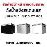 ราคา สินค้ามีตำหนิขายตามสภาพ ถังเก็บน้ำแข็งสแตนเลสฝายก ถังน้ำแข็งสแตนเลส ถังเก็บน้ำแข็งแบบฝายก Perfect Stainless (17676332540)