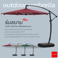 ราคา ร่มสนาม ร่มสนามกันแดด ร่มสนามพับได้ ร่มสนามตัวแอล ร่มสนามเสาข้าง ร่มร้านกาแฟ ร่มรีสอร์ท กันแดด กันฝนได้ โครงสร้างแข็งแรง พับเก็บง่าย (18497798164)
