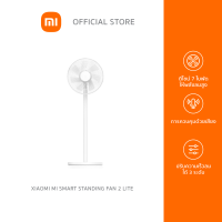 ราคา New Arrival Xiaomi Mi Smart Standing Fan 2 Lite พัดลมตั้งพื้นอัจฉริยะ รุ่น 2 ใหม่ (15600337539)