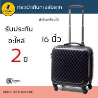 ราคา Tstudio กระเป๋าเดินทางล้อลาก 4ล้อหมุน 16นิ้ว ฟิลม์PCอัดเชื้อABS ผลิตจากช่างฝีมือคนไทย ยี่ห้อ Charton (397776383)
