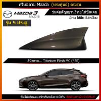 ราคา Mazda3ครีบฉลามทรงศูนย์ รุ่น5ประตู แบบต่อสัญญานวิทยุได้ ใช้สีพ่นรถยนต์2K สีทน ไม่เหลือง ไม่ลอก ติดกับมาสด้าได้แนบสนิทตรงรุ่น (1646010983)