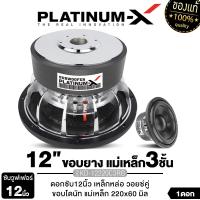 ราคา PLATINUM X ซับวูฟเฟอร์ 12นิ้ว เหล็กหล่อ โครเมี่ยม วอยซ์คู่ แม่เหล็ก220มิล 3ชั้น แน่นๆ หนักๆ ซับโม ดอกซับ ลำโพงซับ เครื่องเสียยงรถยนต์ มีให้เลือก (21484285689)