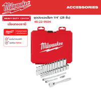 ราคา Milwaukee ชุดประแจบล็อก 1 4 28 ชิ้น รุ่น 4932464943 (15800131880)