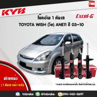 ราคา KYB โช๊คอัพ toyota wish ane11 ปี 2003 2010 โตโยต้า วิช kayaba excel g คายาบ้า เอ็กซ์เซลจี (21456148699)