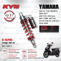 ราคา KYB โช๊คแก๊ส อัพเกรด Yamaha MIO GT125 SG1 1002 RG1 1002 โช๊ค KYB แท้ ประกันโรงงาน 1 ปี (21624215371)