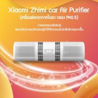 ราคา โปรโมชั่น Smartmi เครื่องฟอกอากาศในรถ กรอง PM2 5 สีขาว car Air Purifier เครื่องฟอกอากาศในรถยนต์ ราคาสุดคุ้ม เครื่อง ฟอก อากาศ เครื่อง กรอง อากาศ เครื่อง ฟอก อากาศ mi เครื่อง ฟอก อากาศ พก พา (178592586