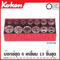 ราคา Koken 4252HM 4252M บ๊อกซ์ชุด SQ 1 2 นิ้ว 4หุน มีขนาด 6 12 เหลี่ยม ให้เลือก ชุด 13 ชิ้น 10 22 มม ในกล่องเหล็ก Sockets Set หกเหลี่ยม สิบสองเหลี่ยม ชุดบ๊อก (17780517114)