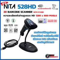 ราคา NITA 528HD พร้อมขาตั้ง เครื่องอ่านบาร์โค้ด 1D 2D QR Code แบบมีสาย USB รองรับทุกโปรแกรม ประกันสินค้า 2 ปี (21396865435)