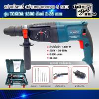 ราคา สว่านไฟฟ้า สาว่านโรตารี่2 26 สว่านกระแทกเจาะ 3ระบบ ยี่ห้อ TOKIDA 1300 วัตต์ 2 26 MM (21395050702)