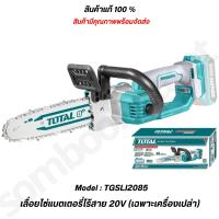 ราคา Total เลื่อยโซ่ บาร์ 8 นิ้ว ไร้สาย 20 โวลท์ แบตเตอรี่ 1 ก้อน แท่นชาร์จ รุ่น TGSLI20851 TGSLI2085 เครื่องเปล่า (21406969629)