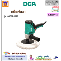 ราคา DCA เครื่องขัดเงา 7 นิ้ว รุ่น ASP02 180S สวิทซ์ปรับความเร็วได้ เครื่องขัด ขัดสีรถ ขัดเงา เครื่องขัดสีรถยนต์ ใช้สำหรับขัดสีรถ เครื่องมือช่าง อุปกรณ์ช่าง 333021800 (21586560368)