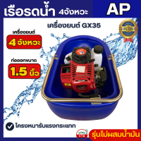 ราคา AP เรือรดน้ำ เรือรดน้ำต้นไม้ 4จังหวะ เรือสูบน้ำ แถมอุปกรณ์ครบ GX35 (21546595138)