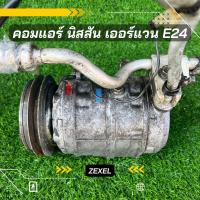 ราคา คอมแอร์ นิสสัน เออร์แวน E24 ญี่ปุ่น มูเล่ตรง ตรงรุ่น ของแท้100 (15871645297)