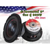 ราคา LXJ ดอกลำโพงซับรถยนต์ 8 นิ้ว 4 OHMS 800 วัตต์ ว้อยคู่ 800WSUB WOOFFER รุ่นLXJ LX 82 แพ็ค 2 ดอก (1425284873)