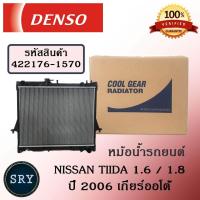 ราคา หม้อน้ำรถยนต์ Nissan Tiida 1 6 1 8 ปี 2006 เกียร์ออโต้ Cool Gear by Denso รหัสสินค้า 422176 15704W (516806599)