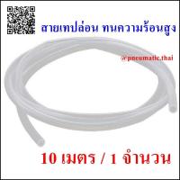 ราคา PTFE 10M Teflon Tube สายลมทนความร้อนสูง ทนอุณหภูมิได้ถึง 260C สายเทปล่อน ขนาด OD ID 4x2 6x4 8x6 10x8 12x10 mm ตัดขายที่ 10 เมตร 1 จำนวน (5601948660)