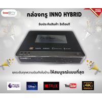 ราคา กล่อง True Inno hybrid ใหม่มือ1 มีกล่องของแท้คุณภาพดี สินค้าขายขาดไม่เสียรายเดือน กล่องTV Youtube Netflix สินค้าพร้อมส่งมีประกันจากทางร้าน ส่งไวเบอร์1 (20116193402)