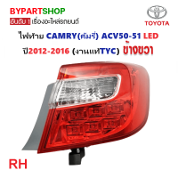 ราคา ไฟท้าย TOYOTA CAMRY คัมรี่ ACV50 51 LED ปี2012 2016 งานแท้TYC (21313428647)