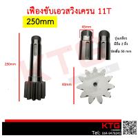 ราคา เฟืองขับเอวสวิงเครน ขนาดความสูง 270mm 230mm 210mm TADANO SuperZ และ180mm (10482000127)