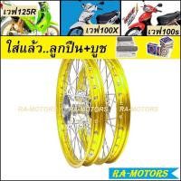 ราคา ชุดล้อ เวฟ125R เวฟ100s UBOX เวฟ125x เวฟ100x มีหลายยี่ห้อ หลายสี วงล้อ ดุมกลึง ซี่ลวดชุบ บูชกลางดุม ชุดลูกปืน อะไหล่แต่งเวฟ125 ของแต่งเวฟ125 ล้อโล (11496304762)