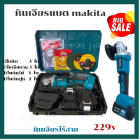 ราคา หินเจียรแบต makita 229v เครื่องเจียรแบตเตอรี่ Makita 229V ขนาด 4 นิ้ว แถมฟรี ใบเจียร 3 ใบ (16862393222)
