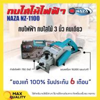 ราคา กบไสไม้ กบไฟฟ้า 3 นิ้ว คมเดียว NAZA รุ่น 1100 (12875579517)
