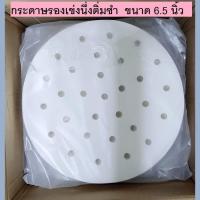 ราคา กระดาษรองเข่งนึ่งติ่มซำ ขนาด 6 5 นิ้ว (697970213)
