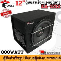 ราคา ตู้ซับสำเร็จ แอมป์ในตัว EAGLE รุ่น EA 1212 ตู้ลำโพงซับ 12นิ้ว Subwoofer ตู้ซับสำเร็จรูป พร้อมแอมป์ในตัว ตู้ซับเบส เบสนุ่มลึก (21373977731)