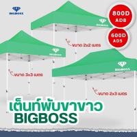ราคา BIGBOSS เต็นท์พับ โคลงเหล็กสีขาว ผ้าใบเต็นท์ ขนาด 2x2 2x3 3x3 เมตร ผ้าใบโพลีเอสเตอร์ เคลือบ PVC ความหนา 600D 800D (20910912023)