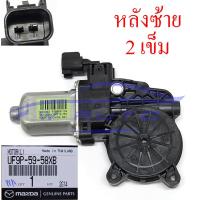 ราคา มอเตอร์กระจกประตู Ford Ranger ฟอร์ด เรนเจอร์ 2012 2021 Mazda BT50 Pro 2012 2020 แท้ ศูนย์ มอเตอร์กระจก มอเตอร์ยกกระจก มอเตอร์ กระจก หน้า ขวา ซ้าย หลัง คนขับ (15818240250)