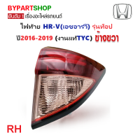 ราคา ไฟท้าย ทับทิมท้าย HONDA HR V เอชอาร์วี LED รุ่นท็อป RSEL ปี2016 2019 งานแท้ TYC (21311475979)