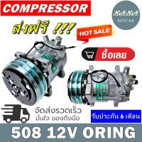 ราคา ลดราคา พร้อมส่ง คอมแอร์ 508 12V เกลียวโอริง COMPRESSOR 508 12V ORING R134a เกลียวโอริงต์ มือ1 มีรับประกันหลังการขาย (1367380300)