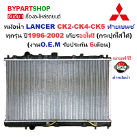 ราคา หม้อน้ำ MITSUBISHI LANCER แลนเซอร์ CK2 CK4 CK5 ท้ายเบนซ์ ทุกรุ่น ปี1996 2002 เกียรออโต้ กระปุกใส่ได้ O E M รับประกัน 6เดือน (21558203634)