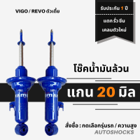 ราคา โช๊คอัพน้ำมันล้วน คู่หน้า VIGO REVO วีโก้ รีโว้ ตัวเตี้ย แกน 20 มิล โช้คอัพ Miyamoto หนึบ เข้าโค้งเกาะถนนดีกว่าเดิม (16259307009)