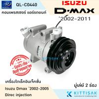 ราคา QL คอมแอร์ Isuzu Dmax 2002 2005 2 ร่อง เครื่องไดเร็ค คอมเพรสเซอร์ แอร์รถยนต์ คอมแอร์รถยนต์ คอมเพรสเซอร์รถ (21521060398)