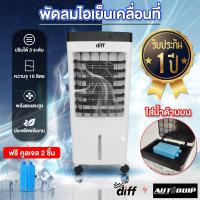 ราคา DIFF พัดลมไอเย็นขนาด 10 ลิตร (19822093275)