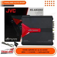 ราคา JVC KS AX3202 DRUM POWER AMPLIFIER CLASS AB 2CH กำลังขับสูงสุด 400w 65w rms x 2 ch มาพร้อมชุดสาย 1 ชุด (15075261145)