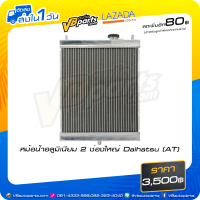 ราคา หม้อน้ำอลูมิเนียม 2 ช่องใหญ่ Daihatsu AT (523066110)