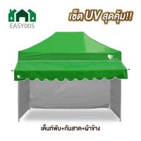 ราคา ชุดเต็นท์UV ผ้าข้าง กันสาด UV ขนาด 2x2 2x3 3x3 เมตร เต็นท์พับเก็บได้ เต็นท์ตลาดนัด เต็นท์ขายของ เต็นท์กันแดด (21593256367)