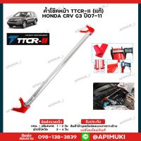 ราคา ค้ำโช๊คหน้า TTCR II แท้ HONDA CRV G3 ปี07 11 ค้ำโช๊ค เสริมช่วงล่าง ส่งในไทยถึงไวแน่นอน (17457367371)